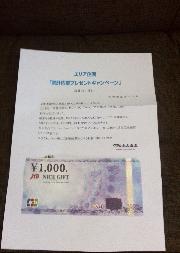 ＪＴＢ商品券1,000円分