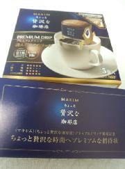 <マキシム><ちょっと贅沢な珈琲店>プレミアムドリップ