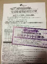宝塚歌劇　ペア　公演チケット引換券