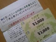 COOP商品券　￥2,000分