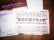 東北応援グルメカタログ