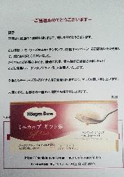 モーリーズ・マスコット&ハーゲンダッツギフト券