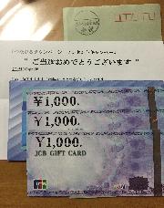 商品券3000円分