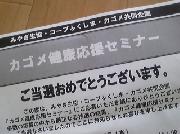 カゴメ健康応援セミナー招待状