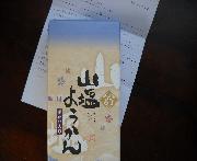 山塩ようかん
