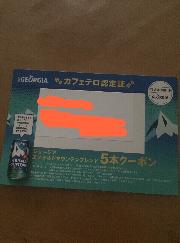 ジョージアエメラルドマウンテン5本クーポン