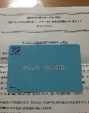 南アルプスの天然水＆ヨーグリーナ代替品QUOカード