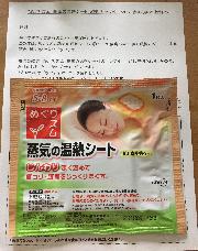 めぐリズム 蒸気の温熱シート