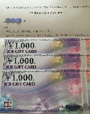 JCBギフトカード 3000円