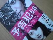 予告犯　ペア招待試写会