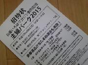 主婦パーク2015　招待状