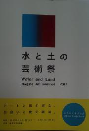 「水と土の芸術祭」公式ＢＯＯＫ