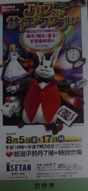 「アリスインサイエンスワールド」ペアチケット