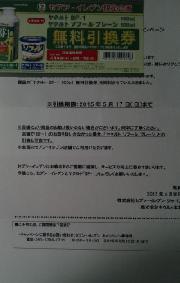 ヨーグルト無料引換券