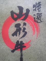 山形牛　肩ロースすき焼き用　当選通知