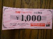 お買物券　１，０００円分