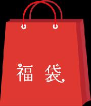 お楽しみ福袋♪