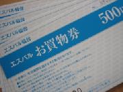 エスパルお買物券　2,000円分