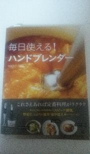 ハンドブレンダーレシピブック