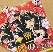 帝一の國　ペア招待試写会