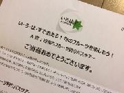 日帰りフルーツ狩りバスツアー　ペア招待状