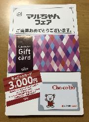 ちょこっとカード 3,000円分