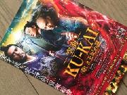 KU-KAI　試写会ペア招待状