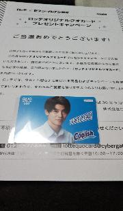 ロッテオリジナルクオカード 竹内りょうま