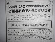 CGC商品券1000円