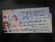 八代亜紀・香西かおり　スペシャルコンサート　入場招待券