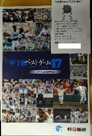甲子園ベストゲーム47