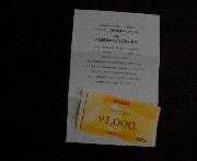 商品券1000円