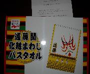 化粧まわしバスタオル