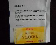 商品券1000円