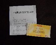 商品券1000円