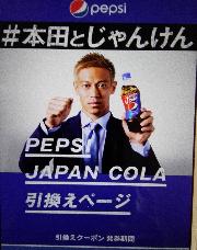 ペプシJAPANコーラ