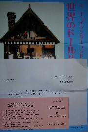 ドールハウス展チケット