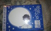 『夜は短し歩けよ乙女』ふせん