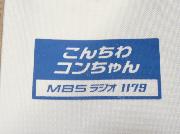 こんちわコンちゃんお昼ですょ!番組特製トートバッグ