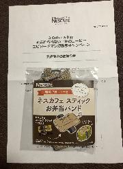 ネスカフェ スティック お弁当バンド