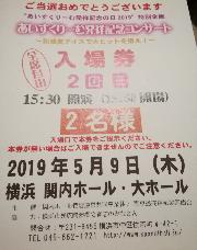 あいすくりーむ発祥記念コンサートペア招待券