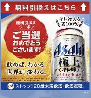 アサヒ極上キレ味