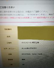 キリンビール大人の夜の工場見学ペア