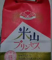 米山プリンセス