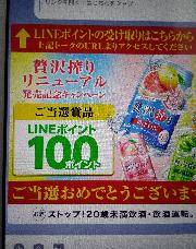 LINEポイント100ポイント