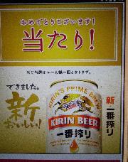 キリン一番搾り
