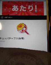 チュッパチャップス