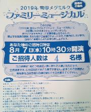 ファミリーミュージカル