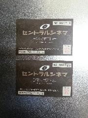セントラルシネマギフト券