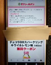 チョコラBBスパークリングキウイ＆レモン